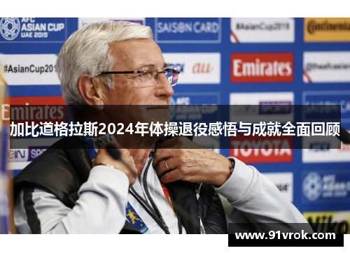 加比道格拉斯2024年体操退役感悟与成就全面回顾