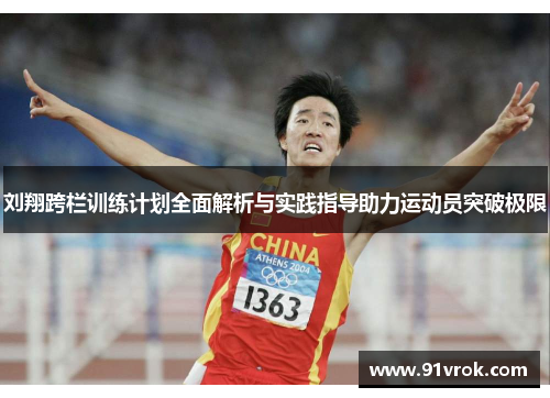 刘翔跨栏训练计划全面解析与实践指导助力运动员突破极限 刘翔跨栏训练计划全面解析与实践指导助力运动员突破极限
