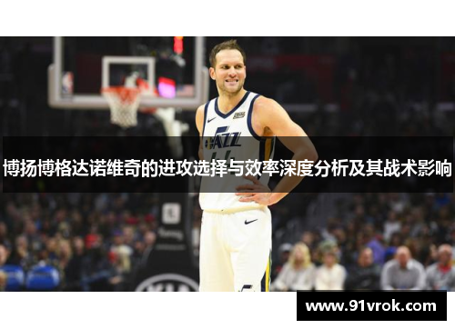 博扬博格达诺维奇的进攻选择与效率深度分析及其战术影响 博扬博格达诺维奇的进攻选择与效率深度分析及其战术影响