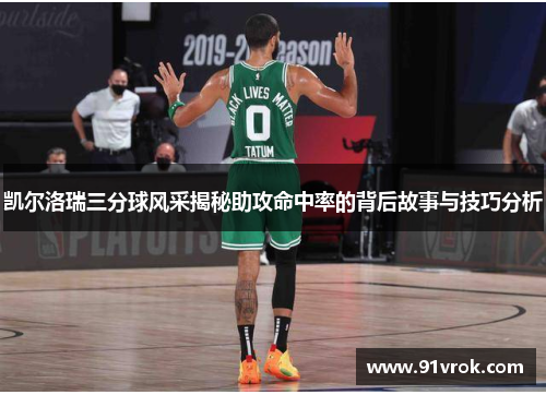 凯尔洛瑞三分球风采揭秘助攻命中率的背后故事与技巧分析 凯尔洛瑞三分球风采揭秘助攻命中率的背后故事与技巧分析