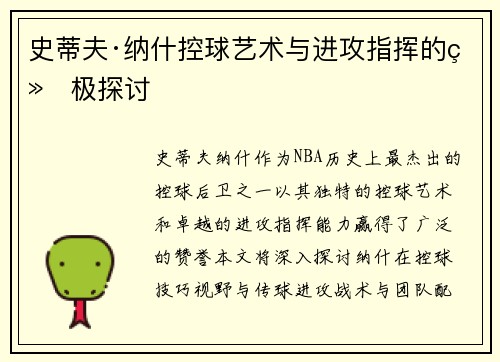 史蒂夫·纳什控球艺术与进攻指挥的终极探讨 史蒂夫·纳什控球艺术与进攻指挥的终极探讨