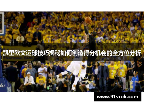 凯里欧文运球技巧揭秘如何创造得分机会的全方位分析 凯里欧文运球技巧揭秘如何创造得分机会的全方位分析