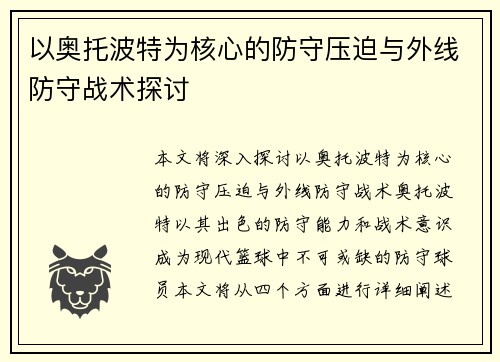 以奥托波特为核心的防守压迫与外线防守战术探讨 以奥托波特为核心的防守压迫与外线防守战术探讨