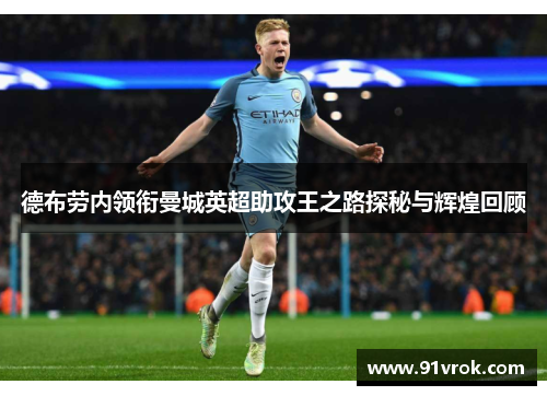 德布劳内领衔曼城英超助攻王之路探秘与辉煌回顾 德布劳内领衔曼城英超助攻王之路探秘与辉煌回顾