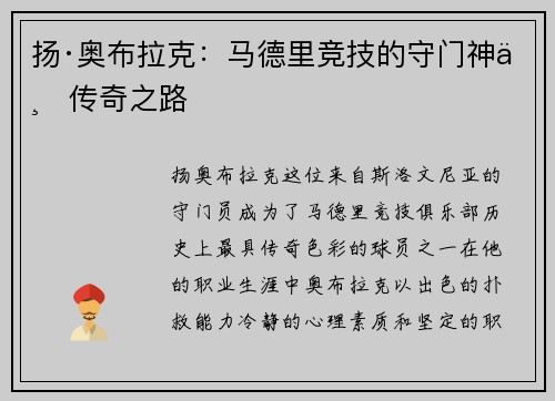 扬·奥布拉克:马德里竞技的守门神与传奇之路 扬·奥布拉克:马德里竞技的守门神与传奇之路
