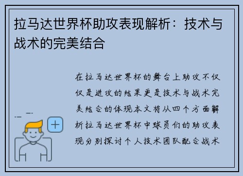 拉马达世界杯助攻表现解析:技术与战术的完美结合 拉马达世界杯助攻表现解析:技术与战术的完美结合