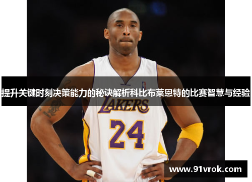 提升关键时刻决策能力的秘诀解析科比布莱恩特的比赛智慧与经验 提升关键时刻决策能力的秘诀解析科比布莱恩特的比赛智慧与经验