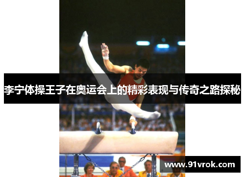 李宁体操王子在奥运会上的精彩表现与传奇之路探秘 李宁体操王子在奥运会上的精彩表现与传奇之路探秘