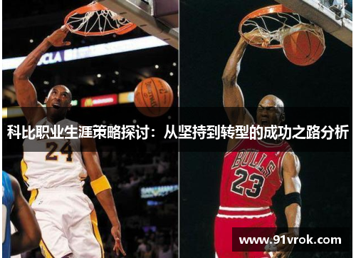 科比职业生涯策略探讨:从坚持到转型的成功之路分析 科比职业生涯策略探讨:从坚持到转型的成功之路分析