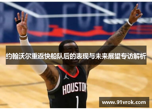 约翰沃尔重返快船队后的表现与未来展望专访解析 约翰沃尔重返快船队后的表现与未来展望专访解析
