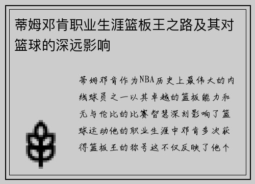 蒂姆邓肯职业生涯篮板王之路及其对篮球的深远影响 蒂姆邓肯职业生涯篮板王之路及其对篮球的深远影响