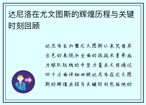 达尼洛在尤文图斯的辉煌历程与关键时刻回顾 达尼洛在尤文图斯的辉煌历程与关键时刻回顾