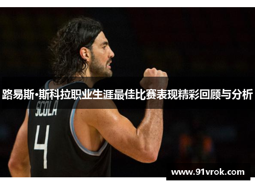 路易斯·斯科拉职业生涯最佳比赛表现精彩回顾与分析 路易斯·斯科拉职业生涯最佳比赛表现精彩回顾与分析