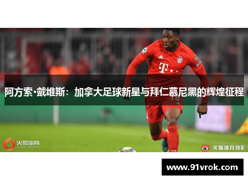 阿方索·戴维斯：加拿大足球新星与拜仁慕尼黑的辉煌征程