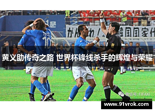 黄义助传奇之路 世界杯锋线杀手的辉煌与荣耀 黄义助传奇之路 世界杯锋线杀手的辉煌与荣耀