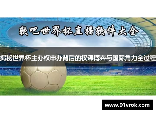 揭秘世界杯主办权申办背后的权谋博弈与国际角力全过程 揭秘世界杯主办权申办背后的权谋博弈与国际角力全过程