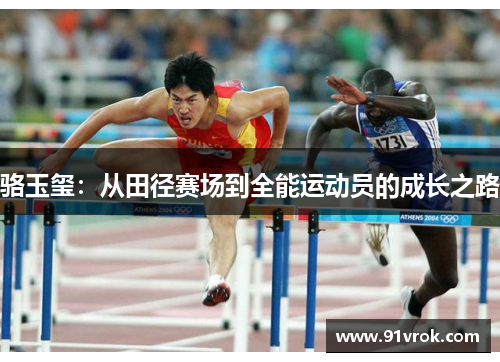 骆玉玺：从田径赛场到全能运动员的成长之路