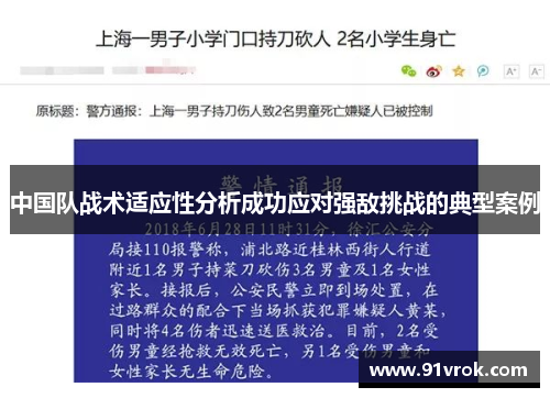 中国队战术适应性分析成功应对强敌挑战的典型案例 中国队战术适应性分析成功应对强敌挑战的典型案例