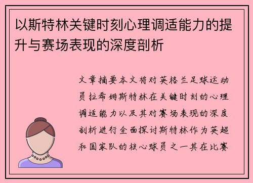 以斯特林关键时刻心理调适能力的提升与赛场表现的深度剖析