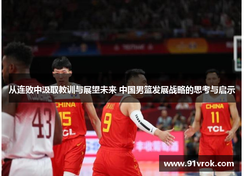 从连败中汲取教训与展望未来 中国男篮发展战略的思考与启示