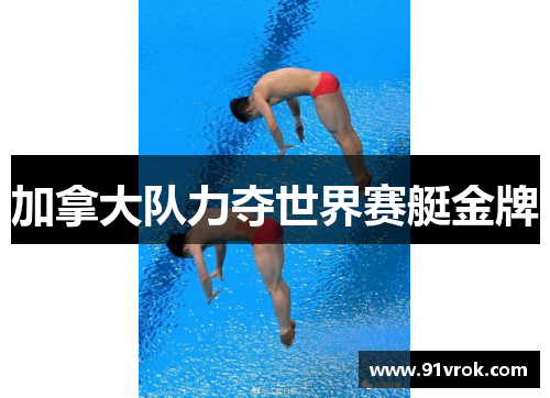 加拿大队力夺世界赛艇金牌