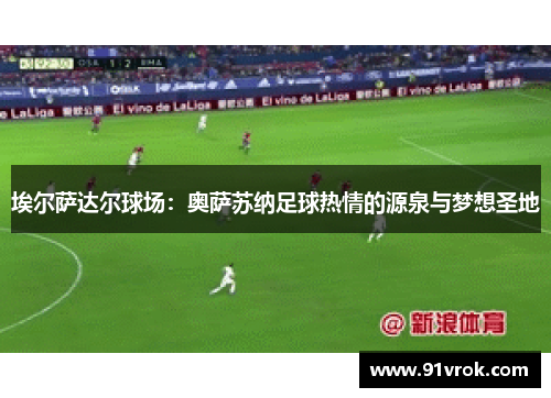 埃尔萨达尔球场:奥萨苏纳足球热情的源泉与梦想圣地 埃尔萨达尔球场:奥萨苏纳足球热情的源泉与梦想圣地