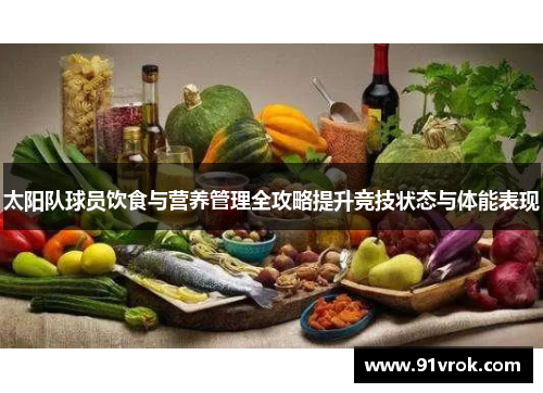 太阳队球员饮食与营养管理全攻略提升竞技状态与体能表现