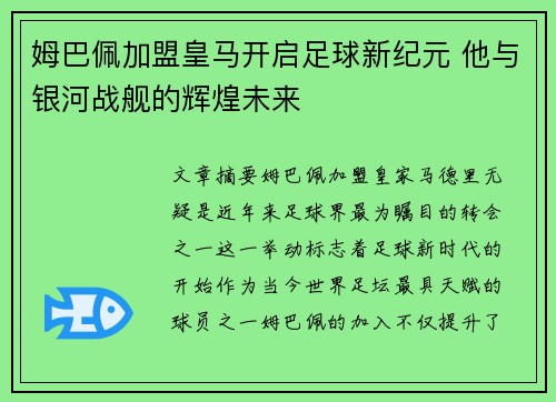 姆巴佩加盟皇马开启足球新纪元 他与银河战舰的辉煌未来