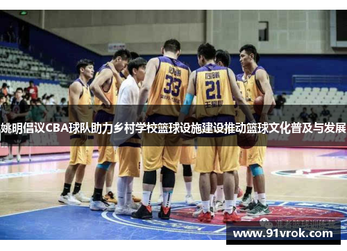 姚明倡议CBA球队助力乡村学校篮球设施建设推动篮球文化普及与发展