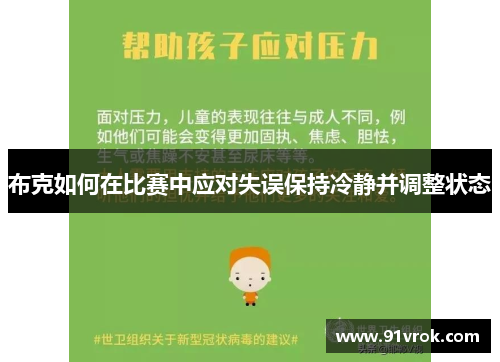 布克如何在比赛中应对失误保持冷静并调整状态 布克如何在比赛中应对失误保持冷静并调整状态