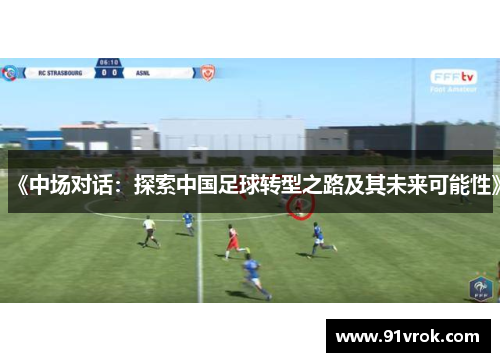 《中场对话：探索中国足球转型之路及其未来可能性》