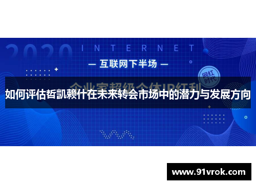 如何评估哲凯赖什在未来转会市场中的潜力与发展方向