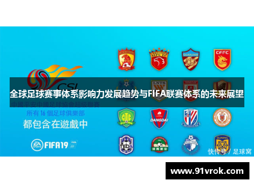 全球足球赛事体系影响力发展趋势与FIFA联赛体系的未来展望 全球足球赛事体系影响力发展趋势与FIFA联赛体系的未来展望
