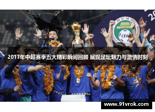 2017年中超赛季五大精彩瞬间回顾 展现足坛魅力与激情时刻