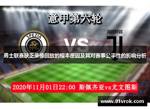 勇士联赛缺乏录像回放的根本原因及其对赛事公平性的影响分析 勇士联赛缺乏录像回放的根本原因及其对赛事公平性的影响分析
