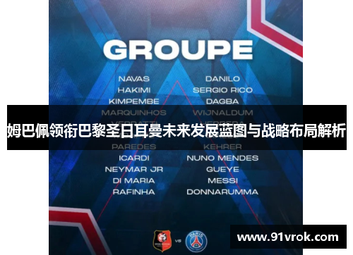 姆巴佩领衔巴黎圣日耳曼未来发展蓝图与战略布局解析 姆巴佩领衔巴黎圣日耳曼未来发展蓝图与战略布局解析
