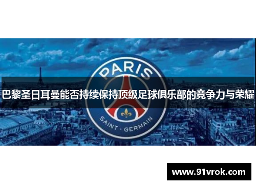 巴黎圣日耳曼能否持续保持顶级足球俱乐部的竞争力与荣耀