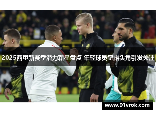 2025西甲新赛季潜力新星盘点 年轻球员崭露头角引发关注