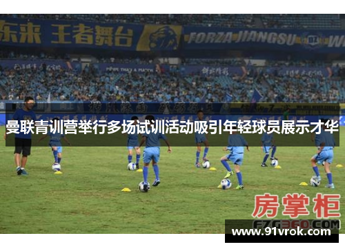 曼联青训营举行多场试训活动吸引年轻球员展示才华