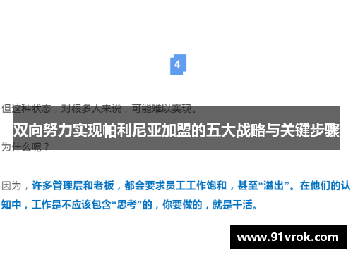 双向努力实现帕利尼亚加盟的五大战略与关键步骤