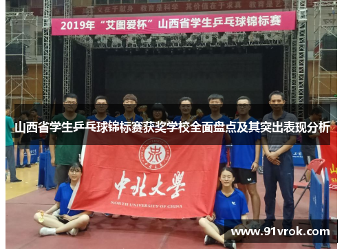 山西省学生乒乓球锦标赛获奖学校全面盘点及其突出表现分析