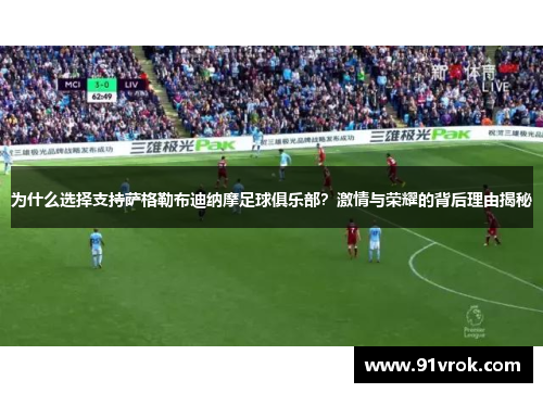 为什么选择支持萨格勒布迪纳摩足球俱乐部?激情与荣耀的背后理由揭秘 为什么选择支持萨格勒布迪纳摩足球俱乐部?激情与荣耀的背后理由揭秘