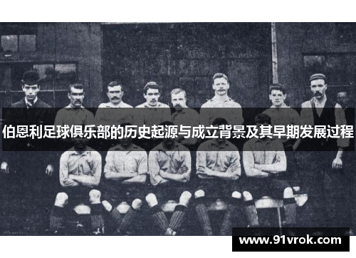 伯恩利足球俱乐部的历史起源与成立背景及其早期发展过程 伯恩利足球俱乐部的历史起源与成立背景及其早期发展过程