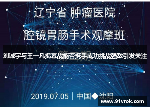 刘诚宇与王一凡揭幕战能否携手成功挑战强敌引发关注 刘诚宇与王一凡揭幕战能否携手成功挑战强敌引发关注