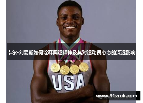 卡尔·刘易斯如何诠释奥运精神及其对运动员心态的深远影响