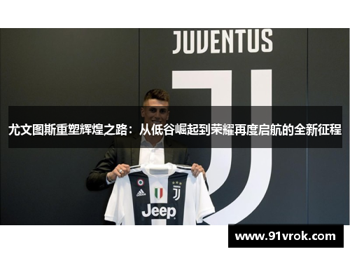 尤文图斯重塑辉煌之路:从低谷崛起到荣耀再度启航的全新征程 尤文图斯重塑辉煌之路:从低谷崛起到荣耀再度启航的全新征程