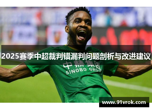2025赛季中超裁判错漏判问题剖析与改进建议