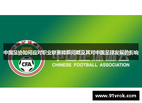 中国足协如何应对职业联赛降薪问题及其对中国足球发展的影响 中国足协如何应对职业联赛降薪问题及其对中国足球发展的影响