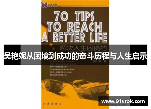 吴艳妮从困境到成功的奋斗历程与人生启示 吴艳妮从困境到成功的奋斗历程与人生启示