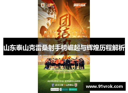 山东泰山克雷桑射手榜崛起与辉煌历程解析